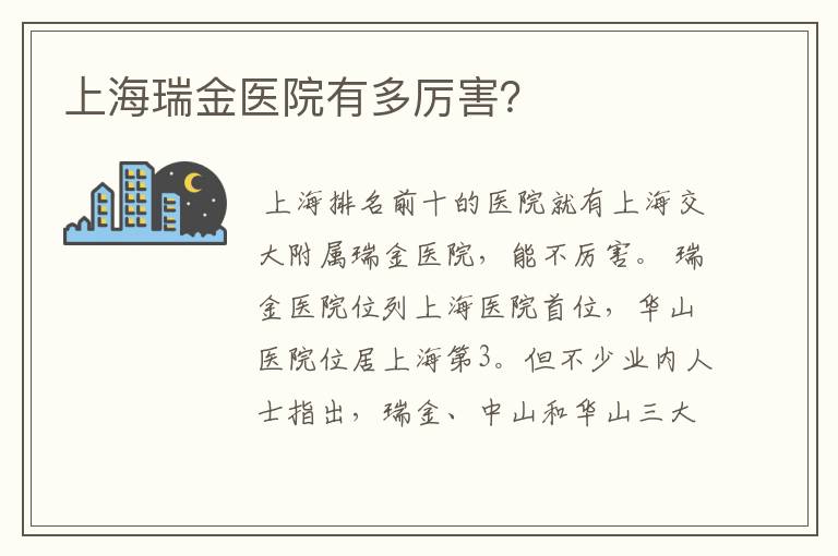 上海瑞金医院有多厉害?