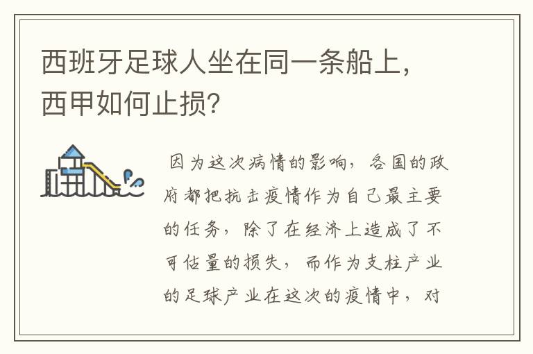 西班牙足球人坐在同一条船上,西甲如何止损?