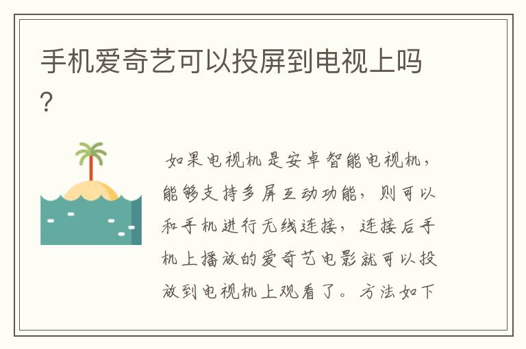 手机爱奇艺可以投屏到电视上吗?