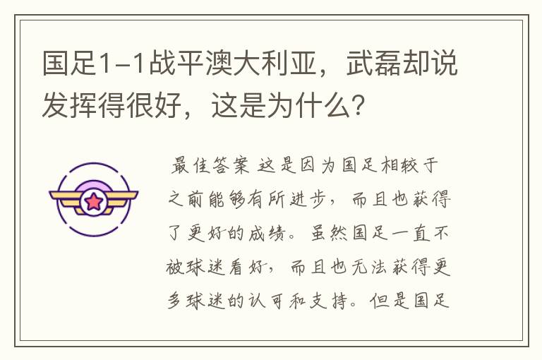 国足1-1战平澳大利亚,武磊却说发挥得很好,这是为什么?