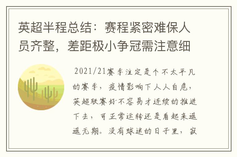英超半程总结:赛程紧密难保人员齐整,差距极小争冠需注意细节