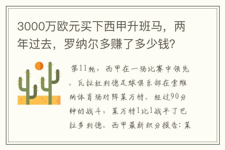 3000万欧元买下西甲升班马,两年过去,罗纳尔多赚了多少钱?