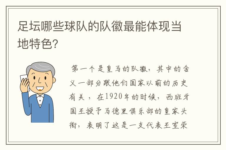 足坛哪些球队的队徽最能体现当地特色?