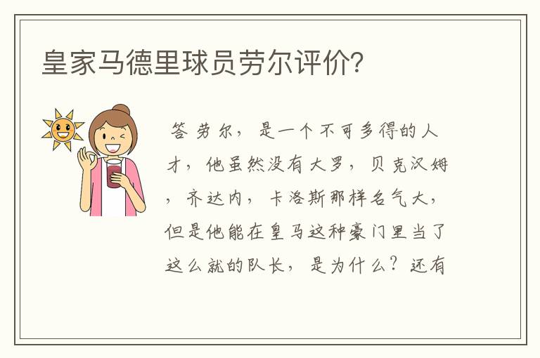 皇家马德里球员劳尔评价?