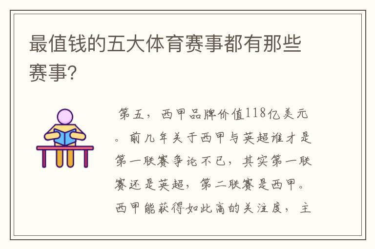 最值钱的五大体育赛事都有那些赛事?