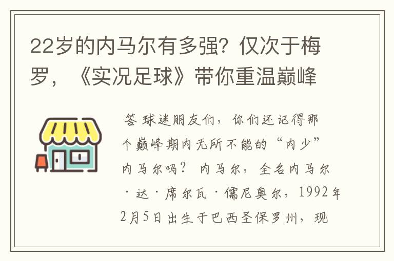 22岁的内马尔有多强?仅次于梅罗,《实况足球》带你重温巅峰