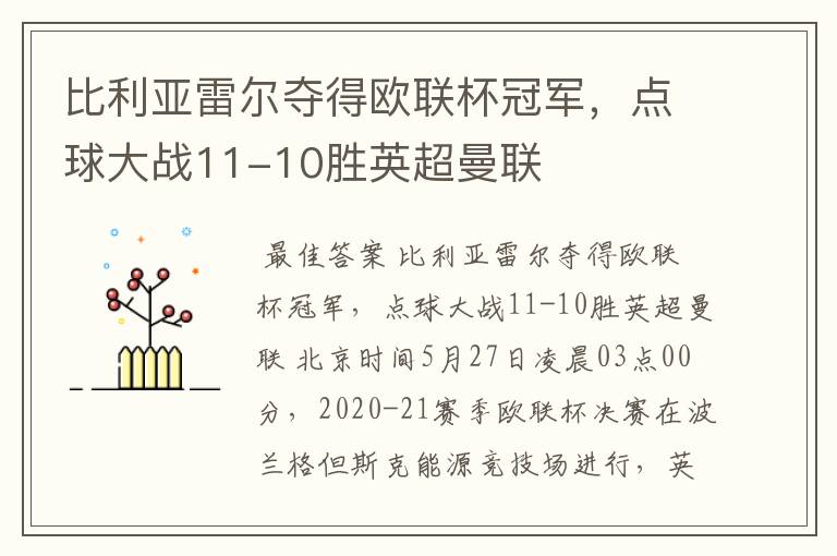 比利亚雷尔夺得欧联杯冠军,点球大战11-10胜英超曼联