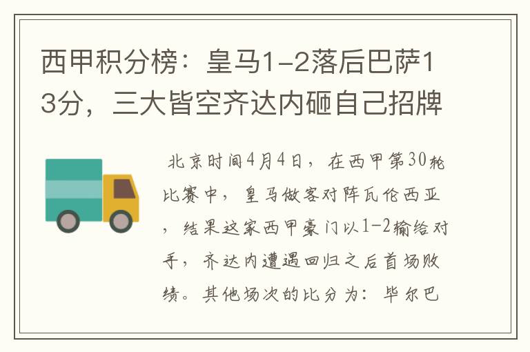 西甲积分榜:皇马1-2落后巴萨13分,三大皆空齐达内砸自己招牌?