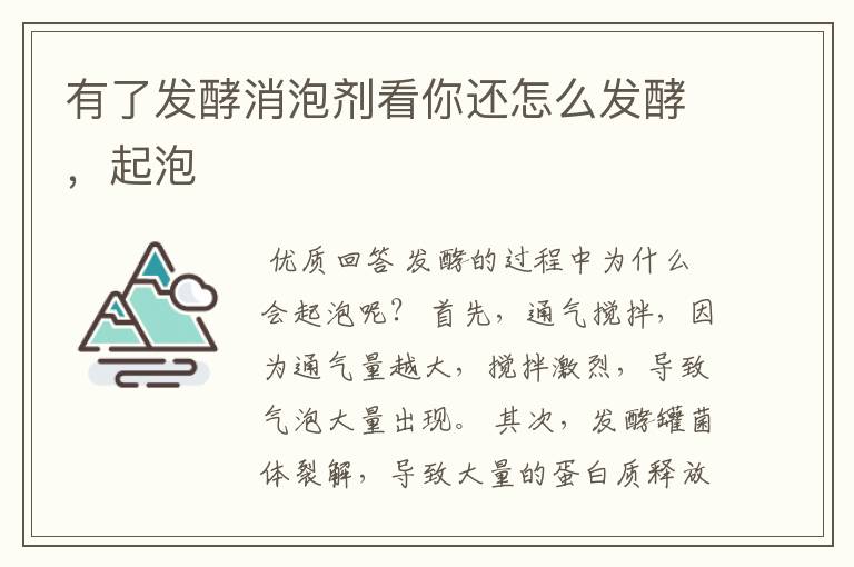 有了发酵消泡剂看你还怎么发酵,起泡