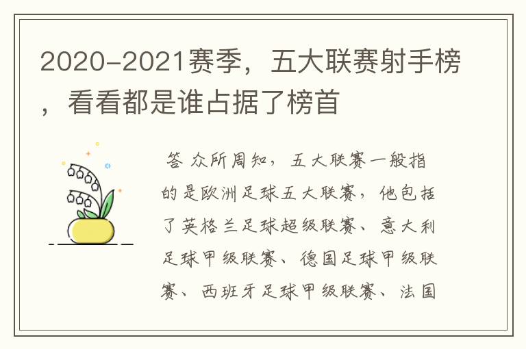 2020-2021赛季,五大联赛射手榜,看看都是谁占据了榜首