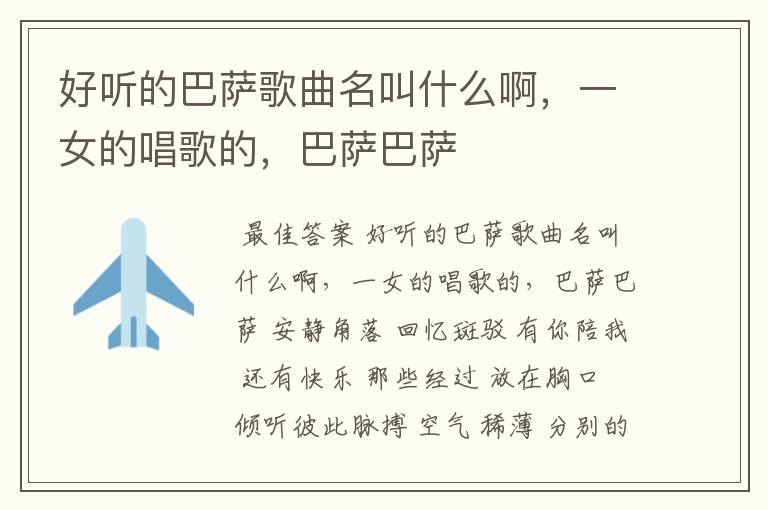 好听的巴萨歌曲名叫什么啊,一女的唱歌的,巴萨巴萨