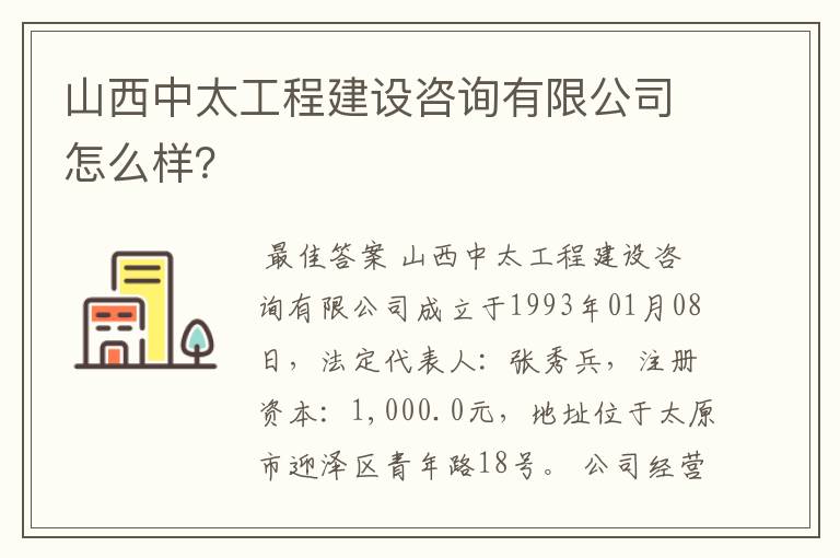 山西中太工程建设咨询有限公司怎么样?