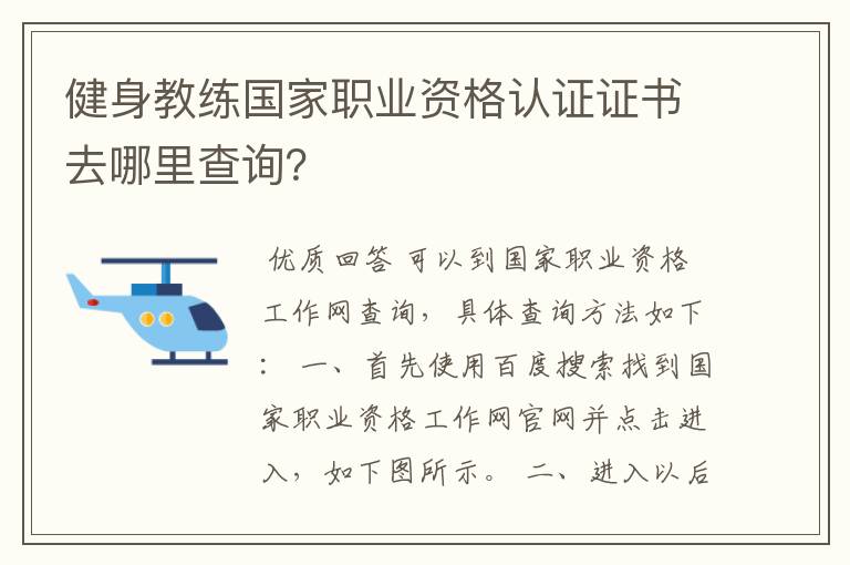 健身教练国家职业资格认证证书去哪里查询?