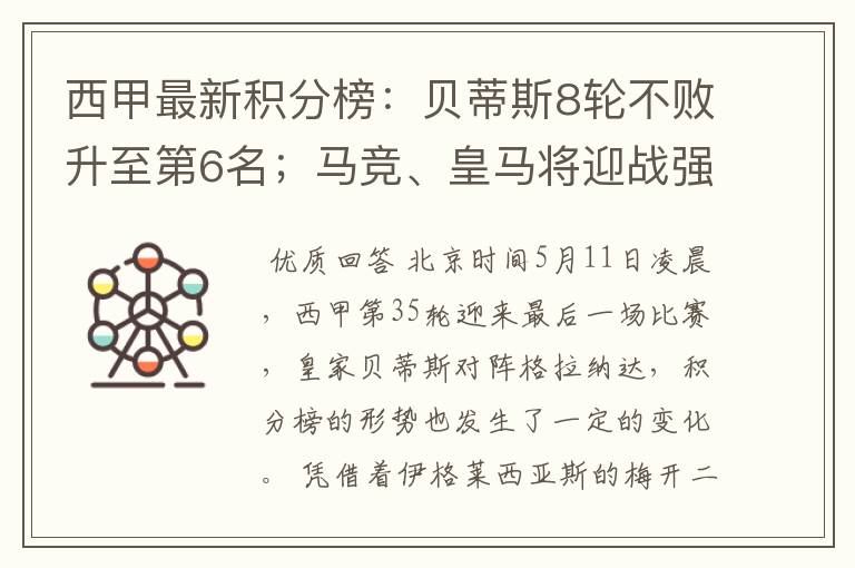 西甲最新积分榜:贝蒂斯8轮不败升至第6名;马竞、皇马将迎战强敌