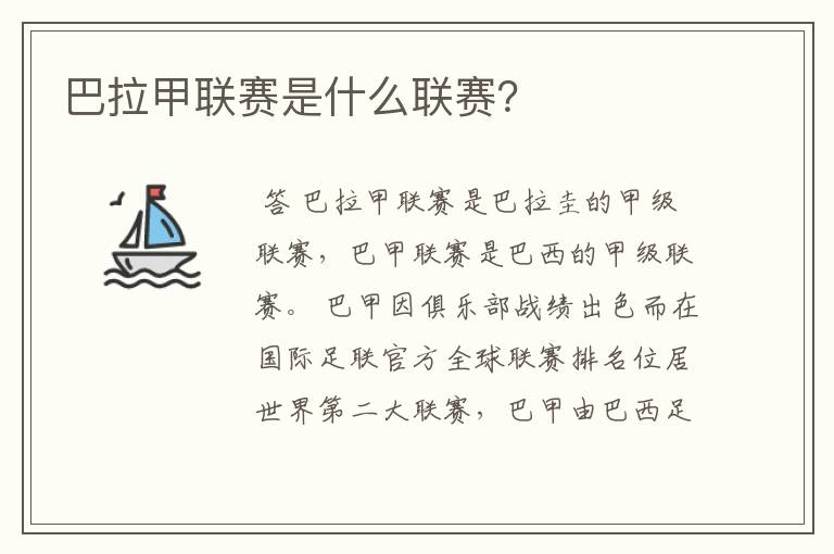 巴拉甲联赛是什么联赛?