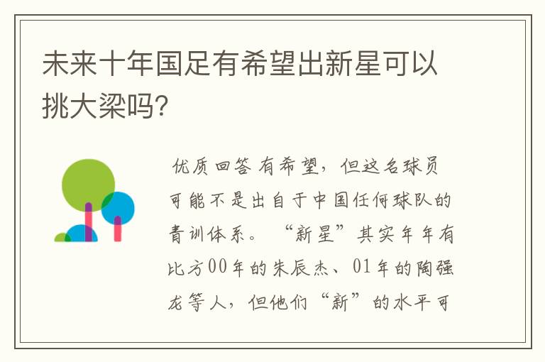 未来十年国足有希望出新星可以挑大梁吗?
