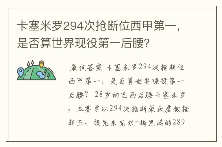 卡塞米罗294次抢断位西甲第一,是否算世界现役第一后腰?