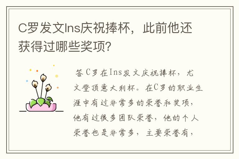C罗发文Ins庆祝捧杯,此前他还获得过哪些奖项?