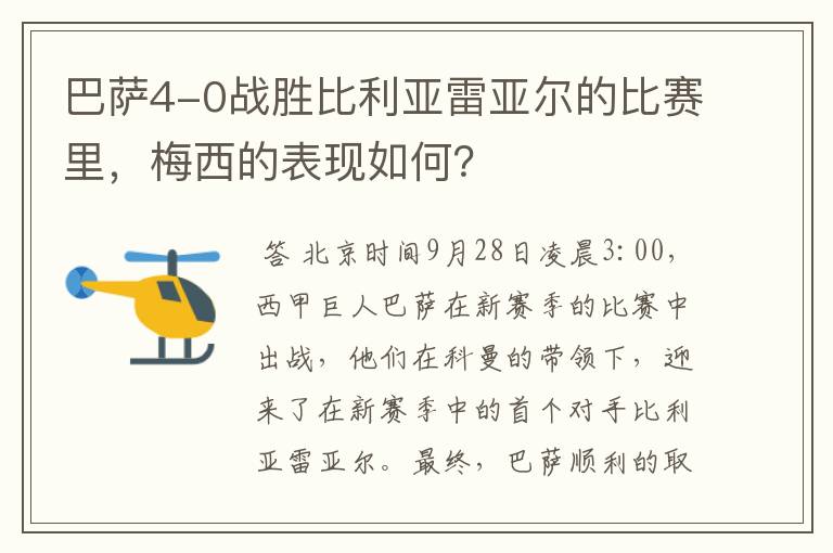 巴萨4-0战胜比利亚雷亚尔的比赛里,梅西的表现如何?