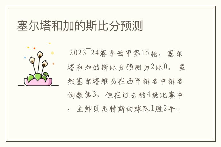塞尔塔和加的斯比分预测