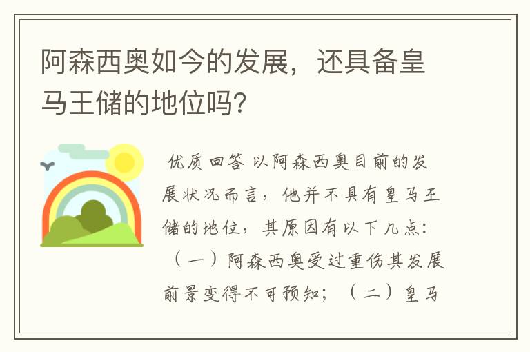 阿森西奥如今的发展,还具备皇马王储的地位吗?