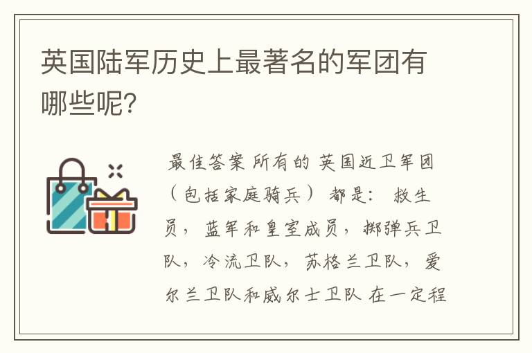 英国陆军历史上最著名的军团有哪些呢?