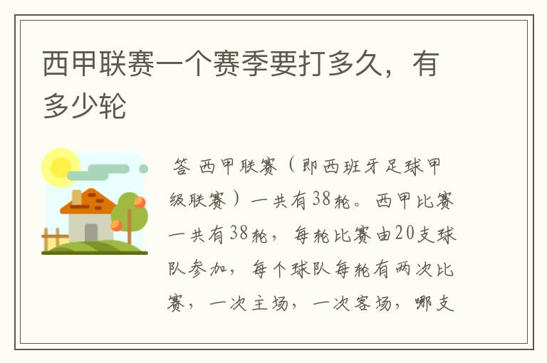 西甲联赛一个赛季要打多久,有多少轮