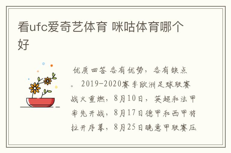 看ufc爱奇艺体育 咪咕体育哪个好