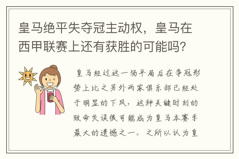 皇马绝平失夺冠主动权,皇马在西甲联赛上还有获胜的可能吗?
