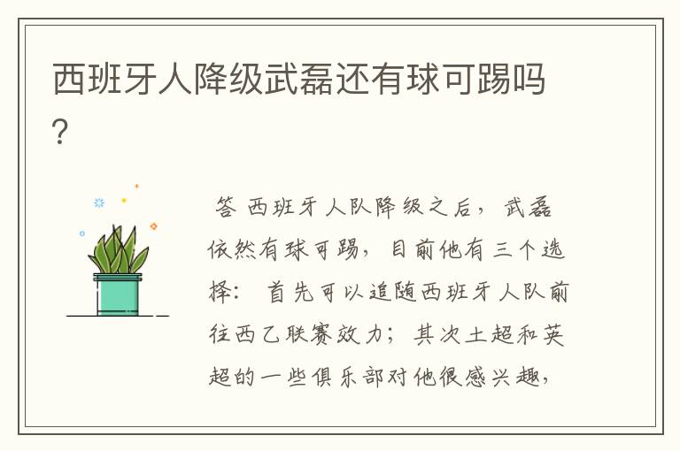 西班牙人降级武磊还有球可踢吗?