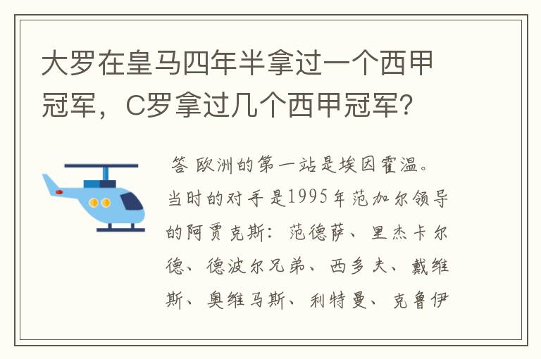 大罗在皇马四年半拿过一个西甲冠军,C罗拿过几个西甲冠军?