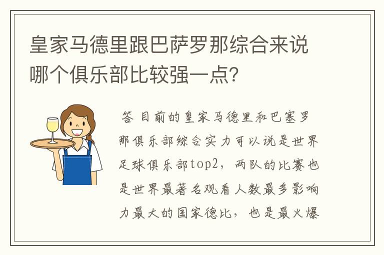 皇家马德里跟巴萨罗那综合来说哪个俱乐部比较强一点?