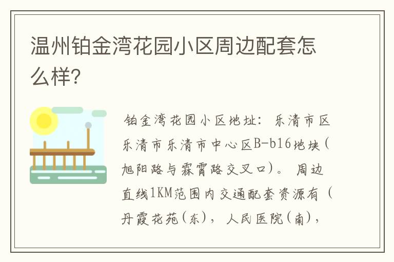温州铂金湾花园小区周边配套怎么样?