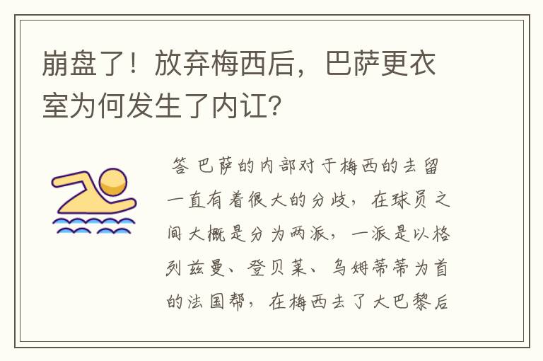崩盘了!放弃梅西后,巴萨更衣室为何发生了内讧?