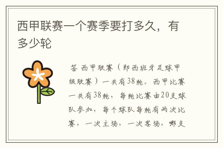 西甲联赛一个赛季要打多久,有多少轮