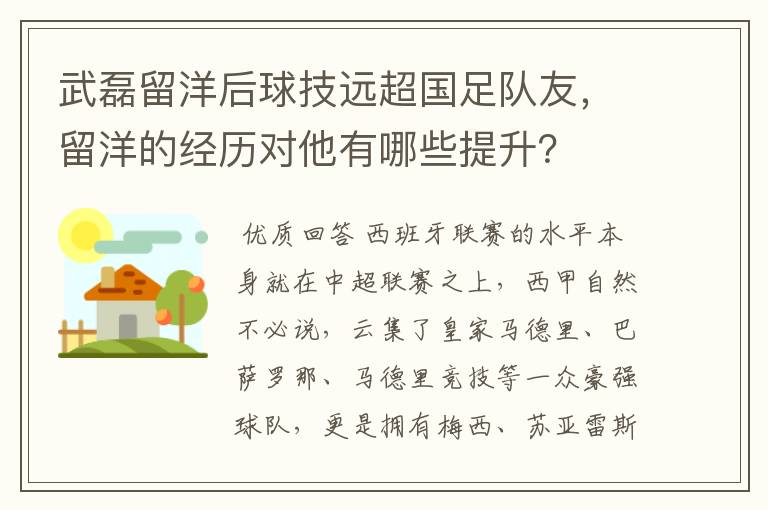 武磊留洋后球技远超国足队友,留洋的经历对他有哪些提升?