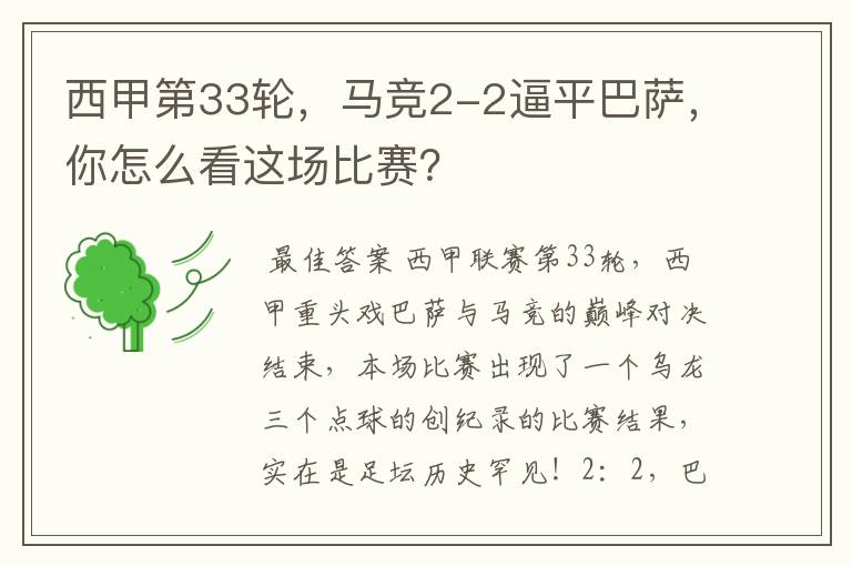 西甲第33轮,马竞2-2逼平巴萨,你怎么看这场比赛?