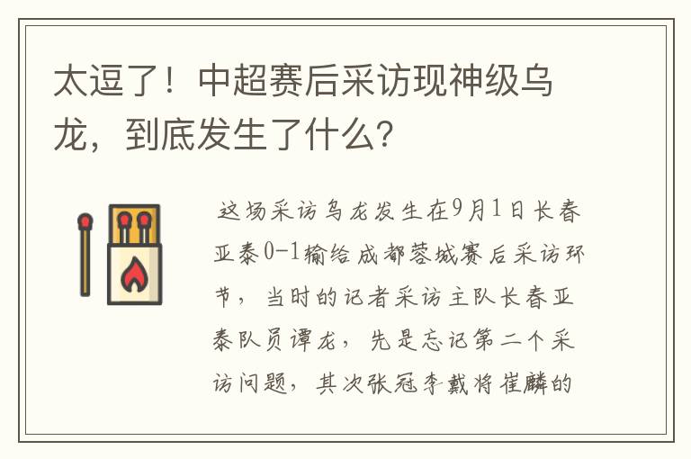 太逗了!中超赛后采访现神级乌龙,到底发生了什么?