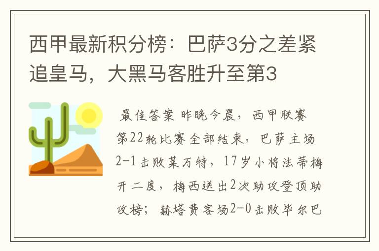 西甲最新积分榜:巴萨3分之差紧追皇马,大黑马客胜升至第3