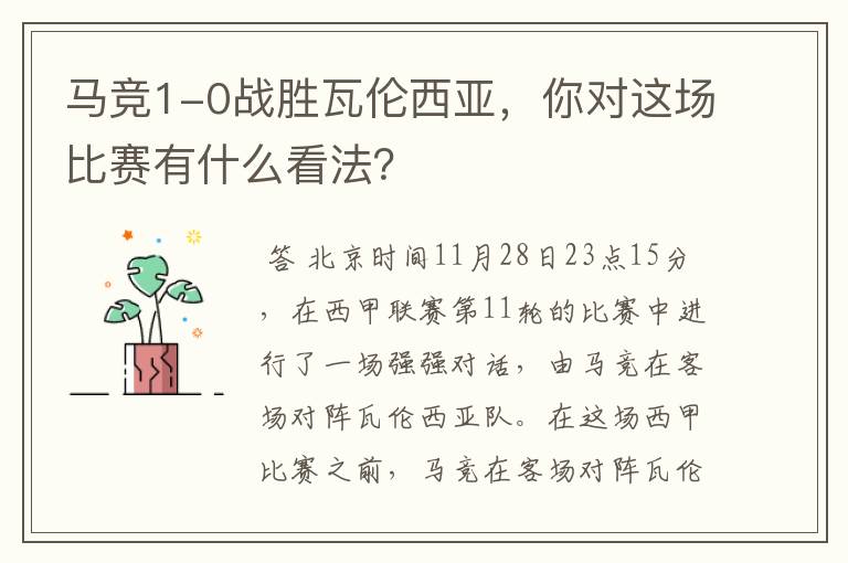 马竞1-0战胜瓦伦西亚,你对这场比赛有什么看法?