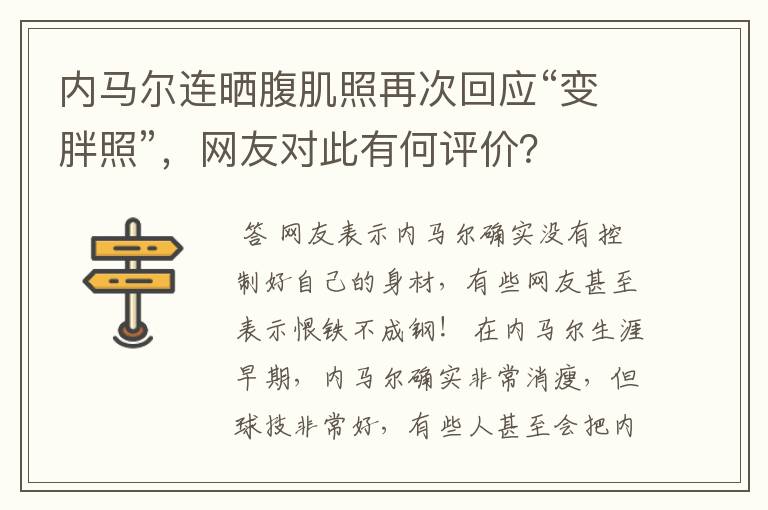 内马尔连晒腹肌照再次回应“变胖照”,网友对此有何评价?