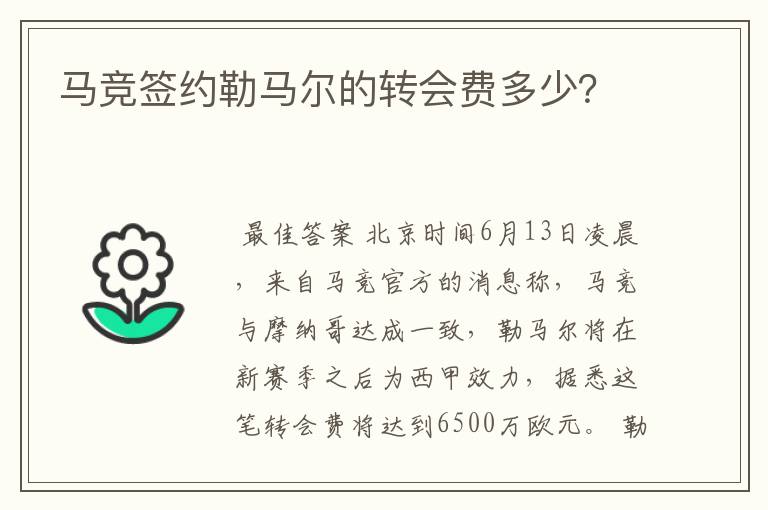 马竞签约勒马尔的转会费多少?