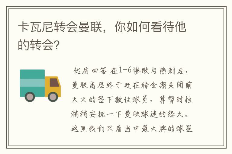 卡瓦尼转会曼联,你如何看待他的转会?