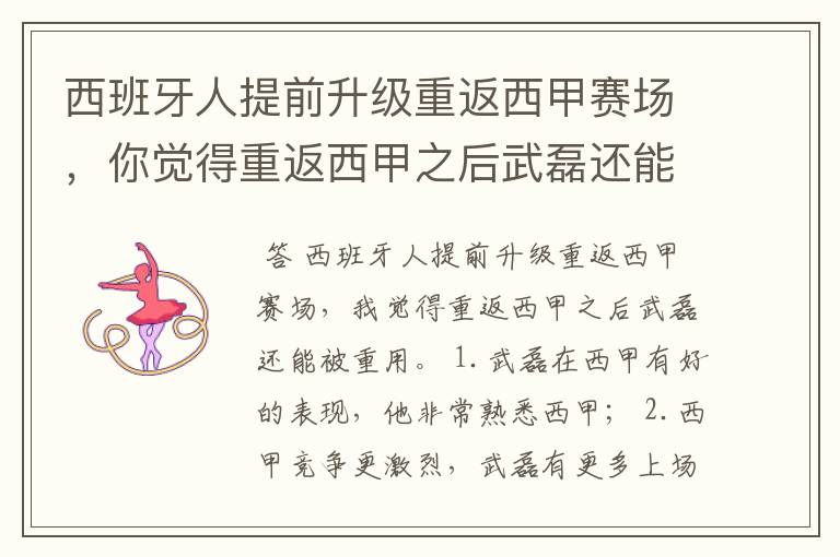 西班牙人提前升级重返西甲赛场,你觉得重返西甲之后武磊还能被重用吗?