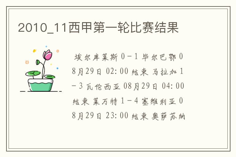 2010_11西甲第一轮比赛结果