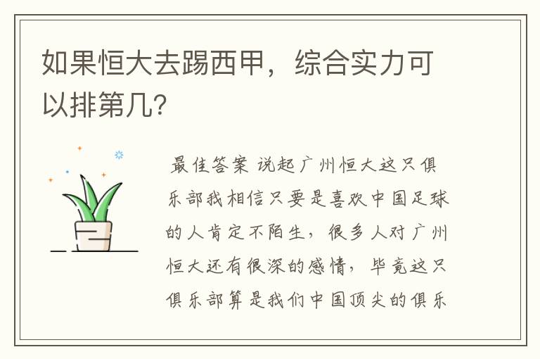 如果恒大去踢西甲,综合实力可以排第几?