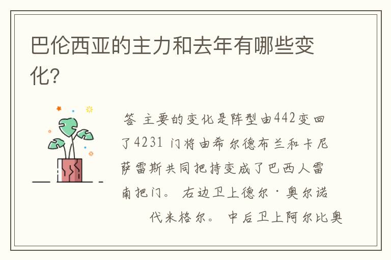 巴伦西亚的主力和去年有哪些变化?