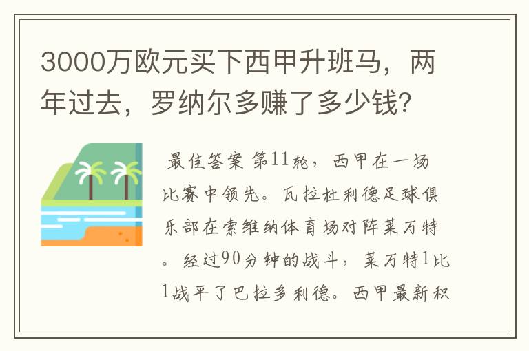 3000万欧元买下西甲升班马,两年过去,罗纳尔多赚了多少钱?