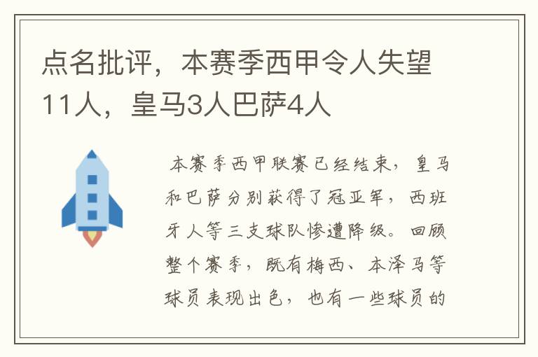 点名批评,本赛季西甲令人失望11人,皇马3人巴萨4人