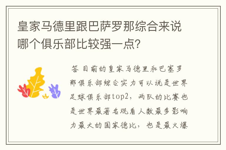 皇家马德里跟巴萨罗那综合来说哪个俱乐部比较强一点?